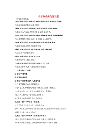 五年级语文上册 小学修改病句练习题教案 人教版