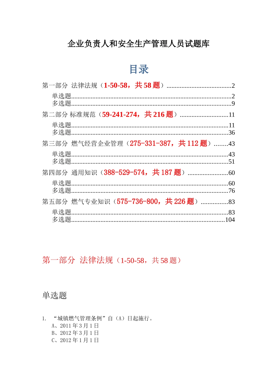 企业负责人和安全生产管理人员试题库_第1页