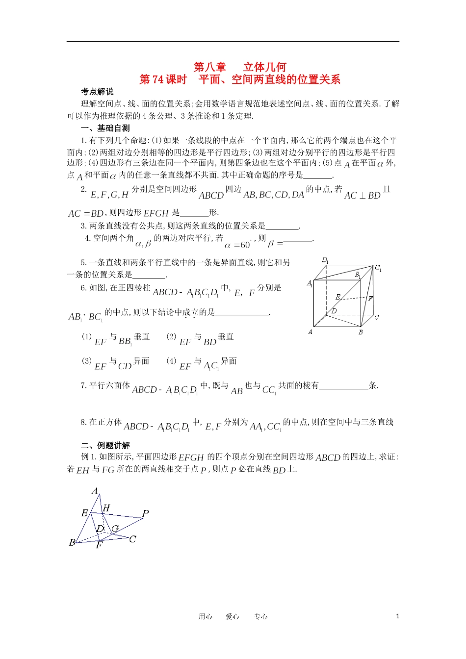 江苏省淮安中学高三数学《第74课 平面、空间两直线的位置关系》基础教案_第1页