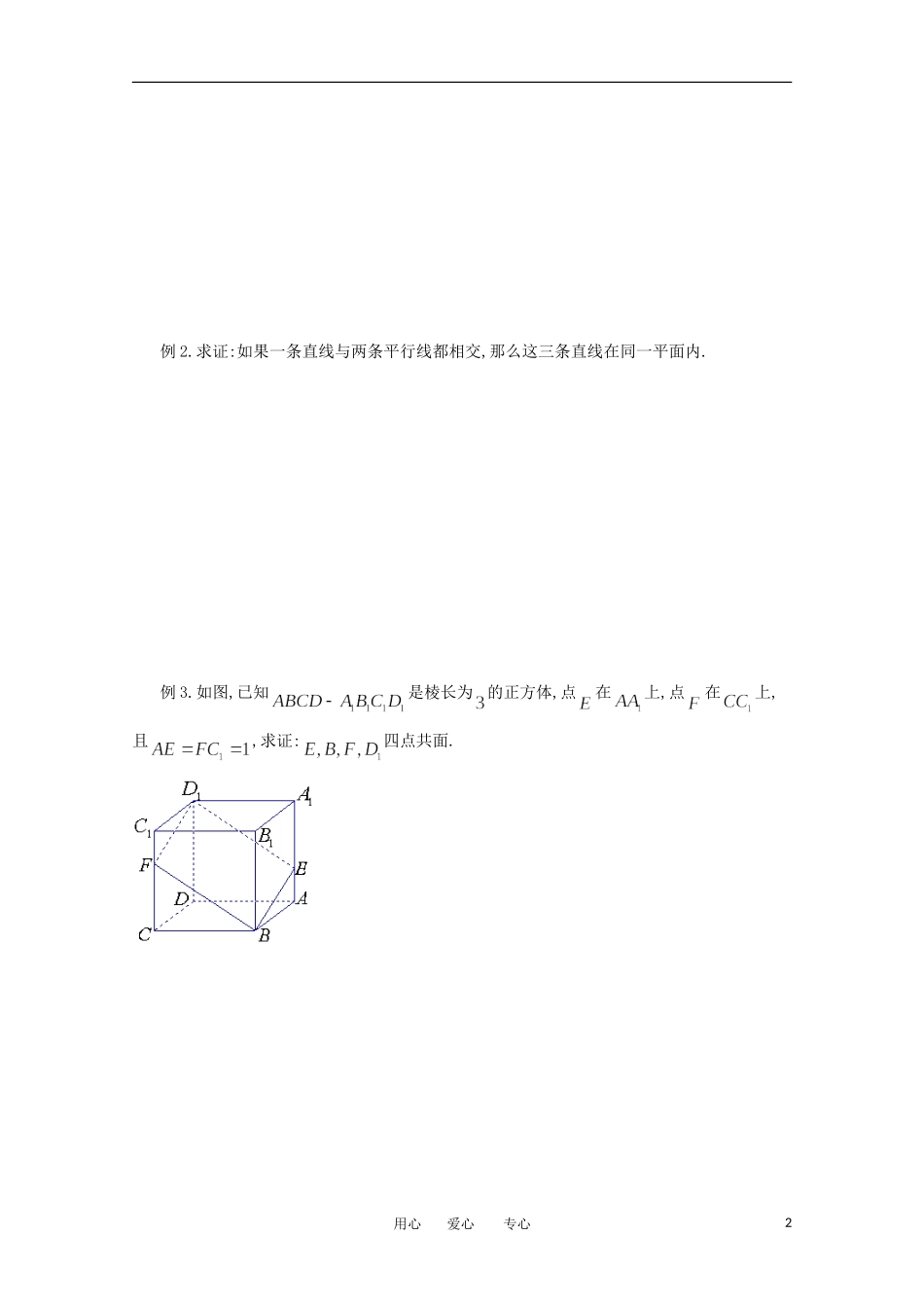 江苏省淮安中学高三数学《第74课 平面、空间两直线的位置关系》基础教案_第2页