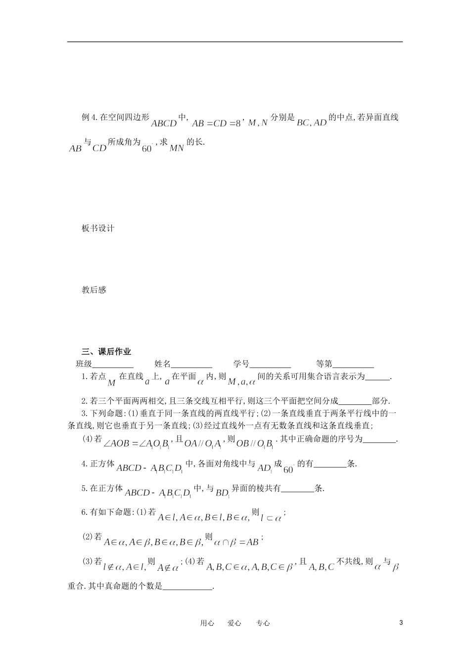 江苏省淮安中学高三数学《第74课 平面、空间两直线的位置关系》基础教案_第3页