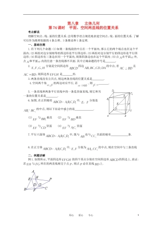 江苏省淮安中学高三数学《第74课 平面、空间两直线的位置关系》基础教案