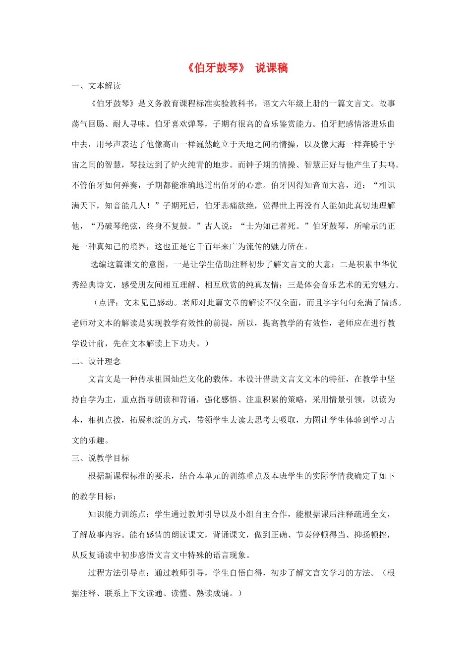 六年级语文上册 第七单元 21 文言文二则《伯牙鼓琴》说课稿 新人教版-新人教版小学六年级上册语文教案_第1页