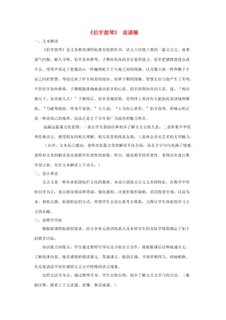 六年级语文上册 第七单元 21 文言文二则《伯牙鼓琴》说课稿 新人教版-新人教版小学六年级上册语文教案