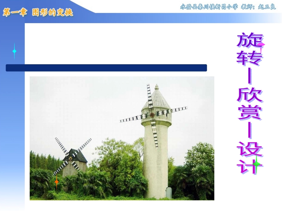 人教版新课标小学数学五年级下册《旋转、欣赏与设计》课件_第1页