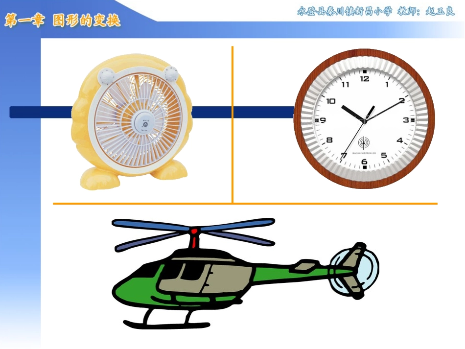 人教版新课标小学数学五年级下册《旋转、欣赏与设计》课件_第2页