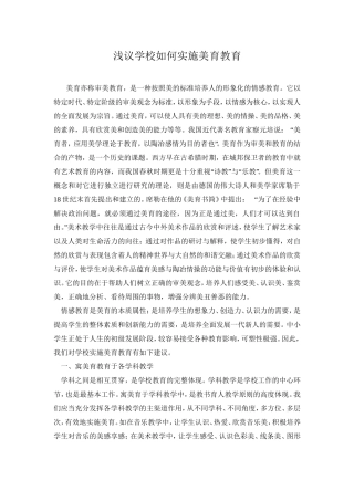 浅议学校如何实施美育教育