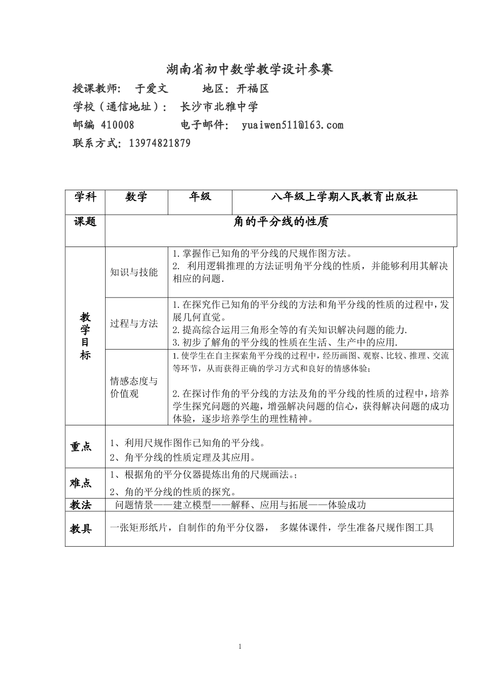 角平分线的性质参赛教学设计_第1页