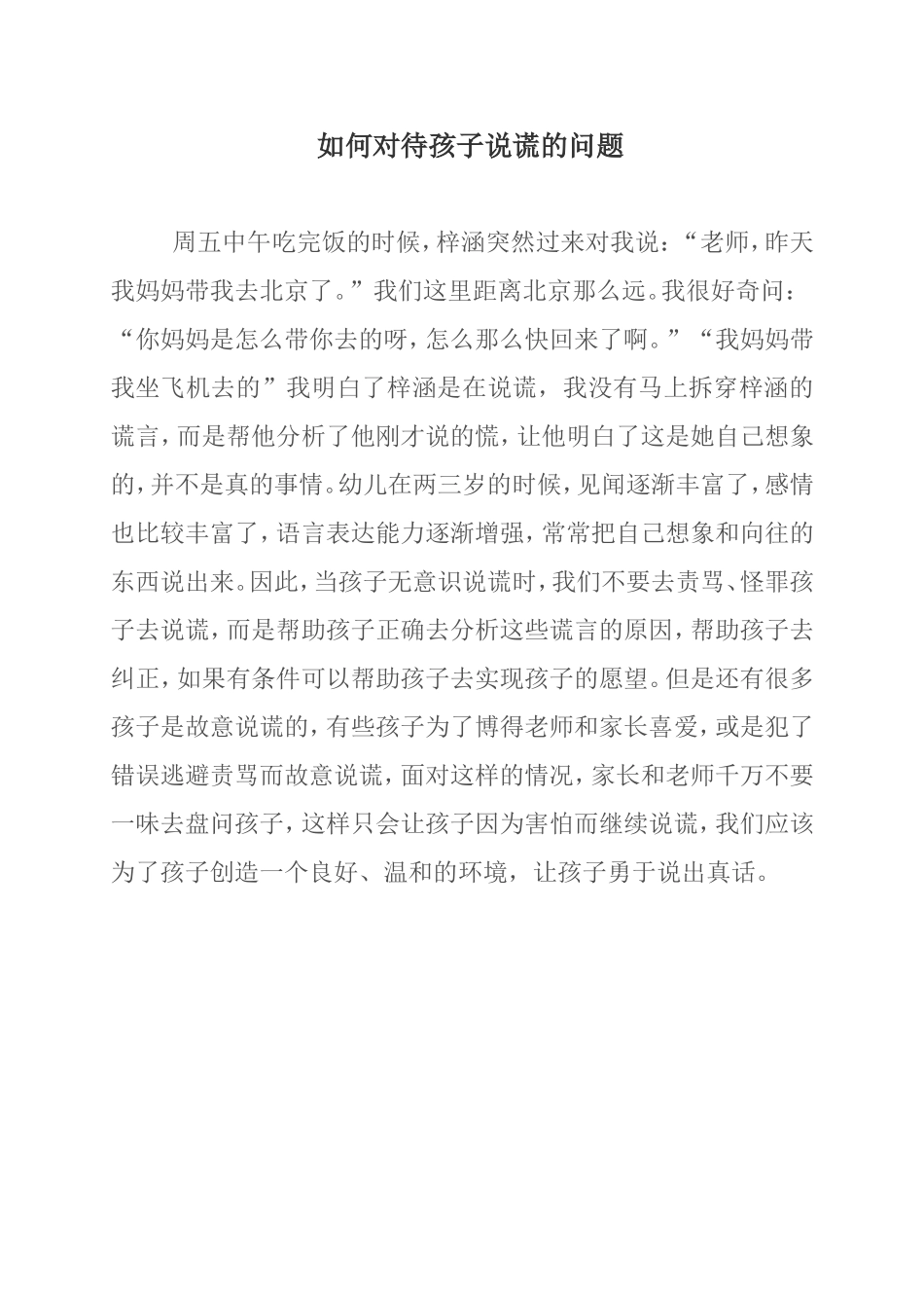 如何对待孩子说谎的问题_第1页