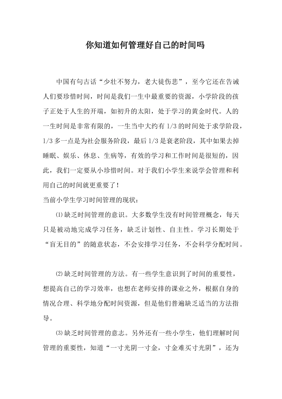 关于小学生学习时间管理_第1页