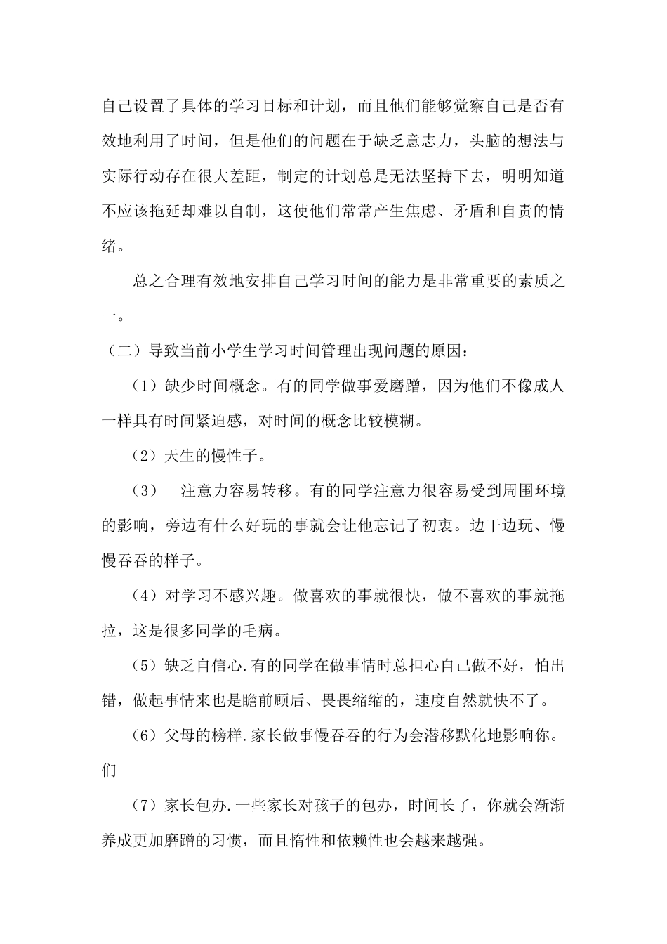 关于小学生学习时间管理_第2页