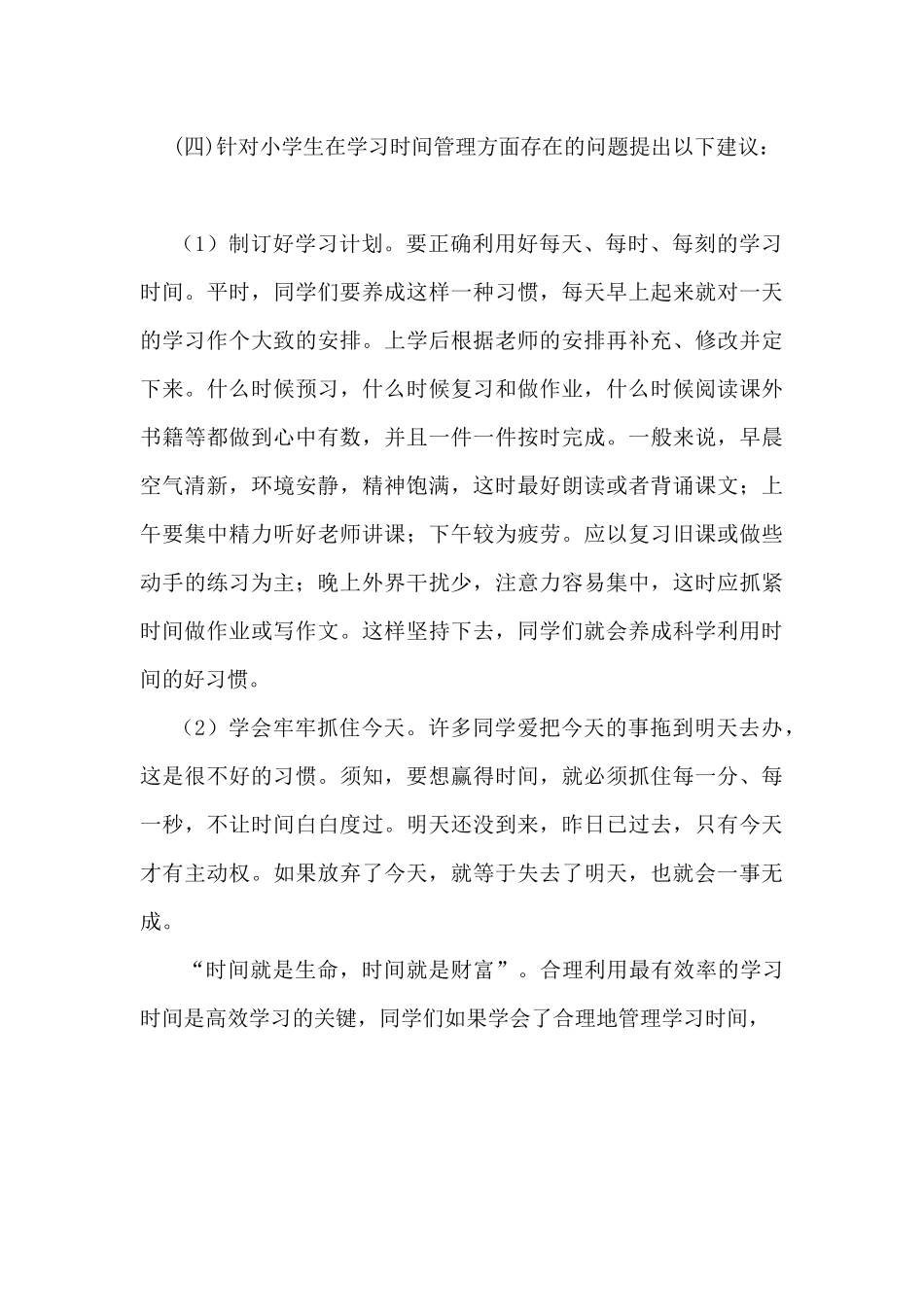 关于小学生学习时间管理_第3页