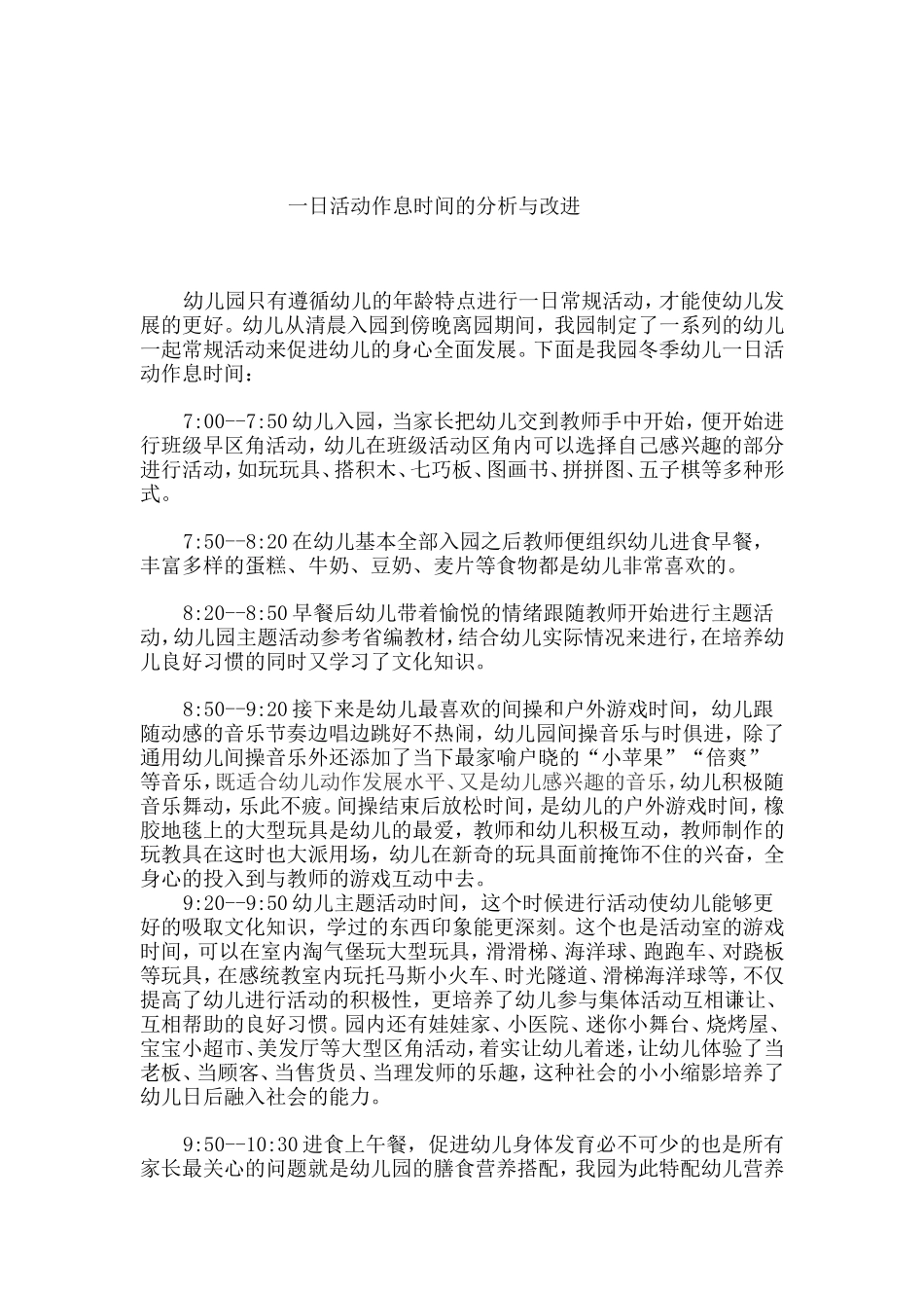 一日活动作息时间的分析与改进_第1页