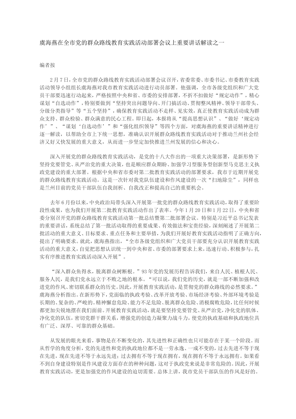 （学习资料）虞海燕在全市党的群众路线教育实践活动部署会议上重要讲话解读之一_第1页