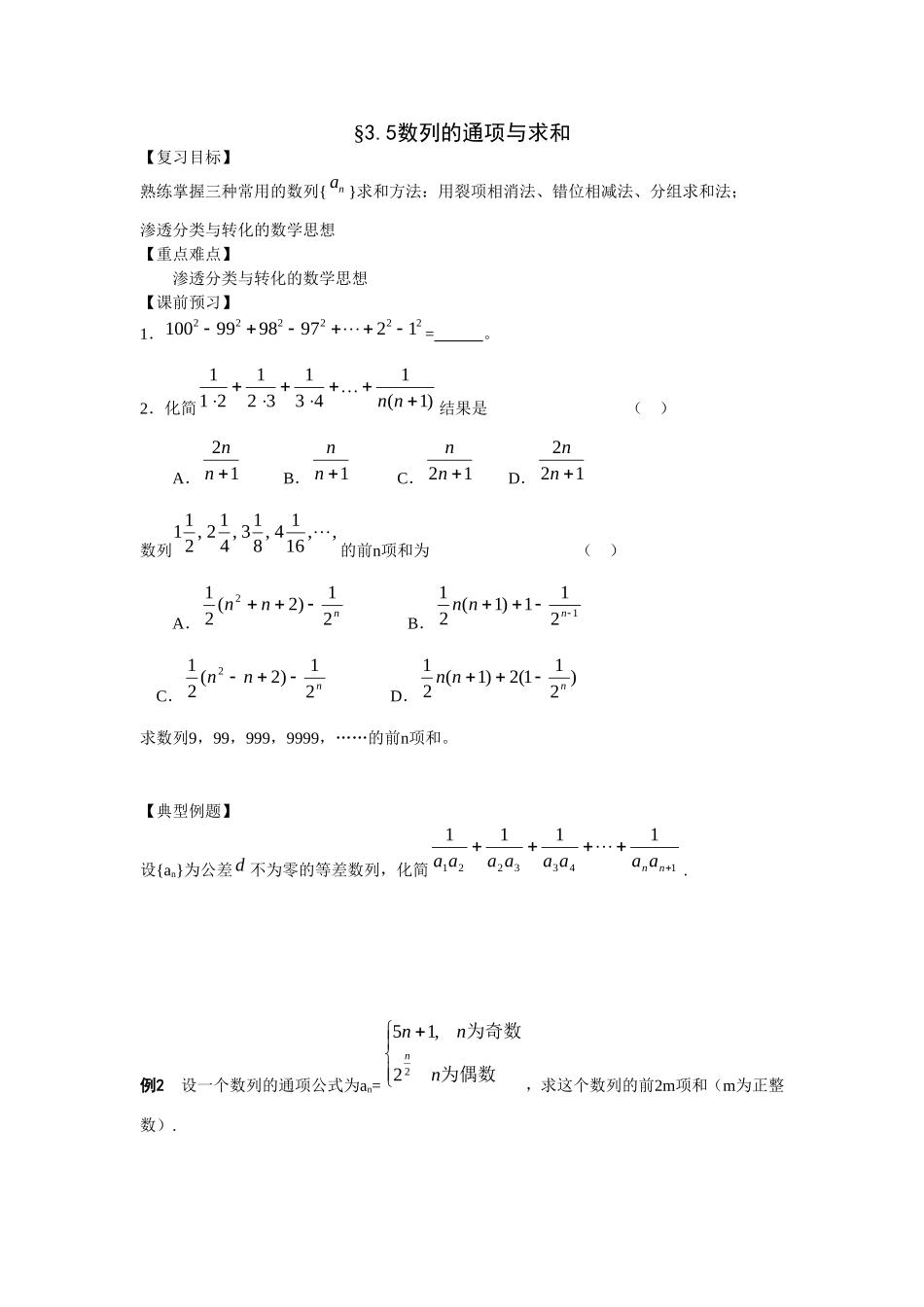 江苏南化一中高三数学一轮教案：数列的通项与求和_第1页