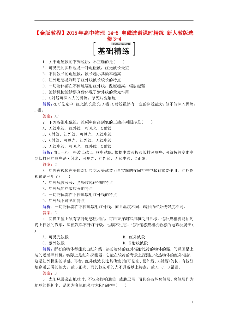 2015年高中物理14-5电磁波谱课时精练新人教版选修3-4_第1页