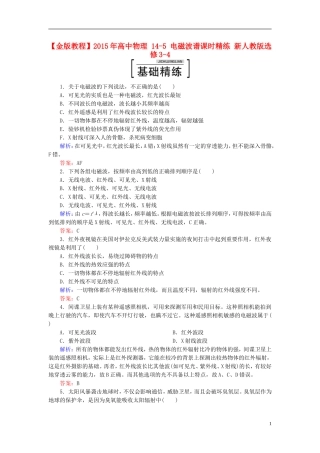 2015年高中物理14-5电磁波谱课时精练新人教版选修3-4