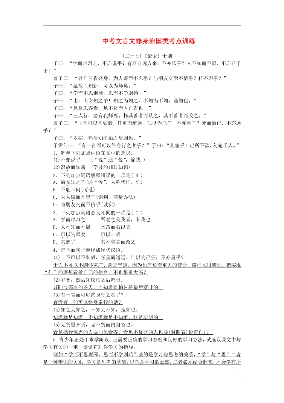 【聚焦中考】2015年中考语文专项复习文言文修身治国类考点训练 (2)_第1页