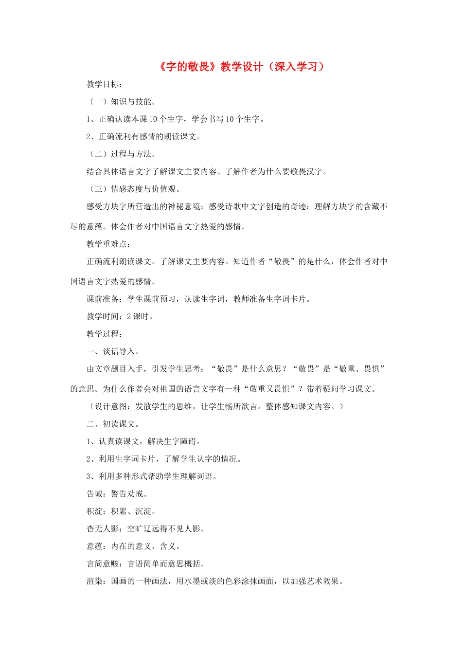 四年级语文上册 第三单元 14《字的敬畏》教学设计（深入学习） 冀教版-冀教版小学四年级上册语文教案_第1页