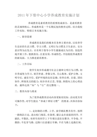 下堡中心小学养成教育实施计划