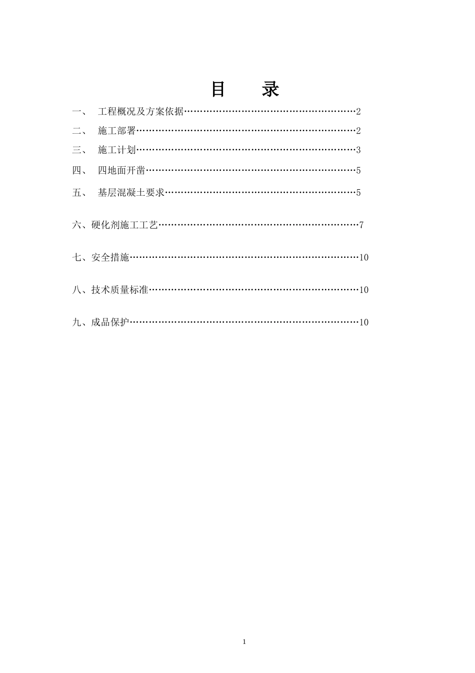 金刚砂耐磨地面施工方案_第1页