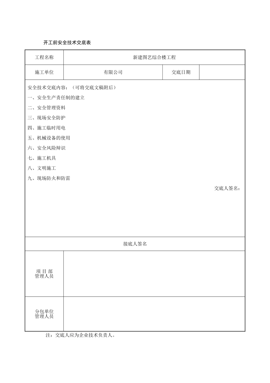 开工前技术交底表_第1页