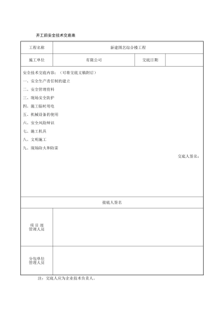 开工前技术交底表
