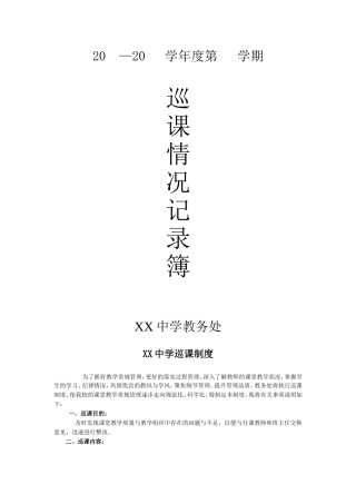 教务处巡课情况记录表