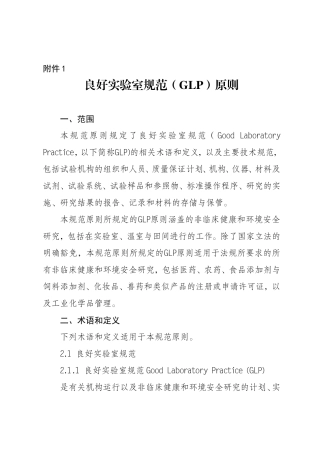 良好实验室规范(GLP)原则