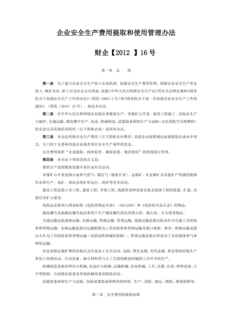 企业安全生产费用提取和使用管理办法-财企2012-16号文--国家文件_第1页