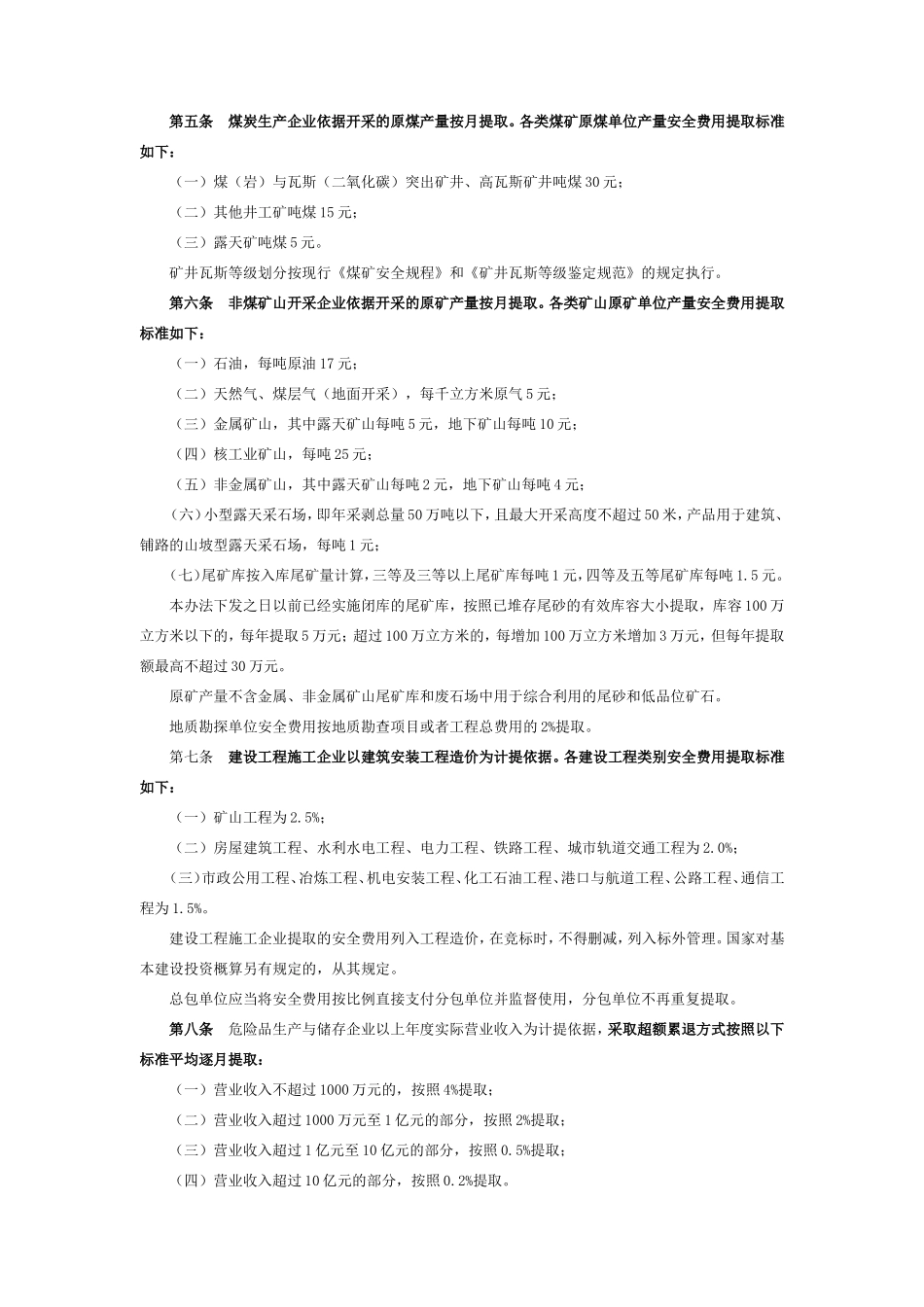 企业安全生产费用提取和使用管理办法-财企2012-16号文--国家文件_第2页