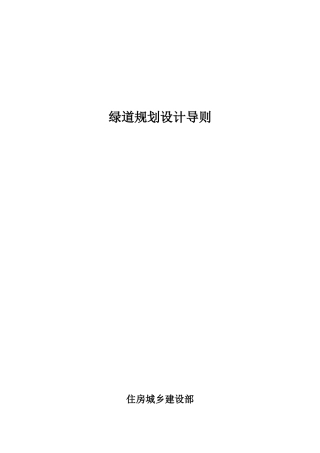 绿道规划设计导则