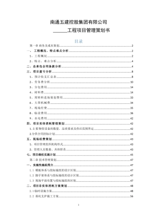 某某项目部工程项目成本管理策划书