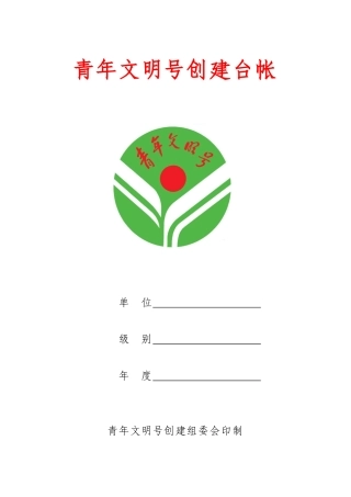 青年文明号创建台帐范本00