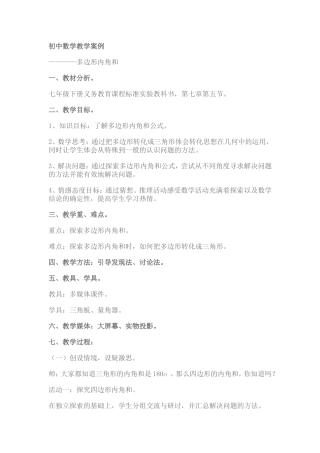 多边形内角和教学案例