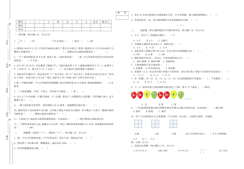 惠阳区小学六年级数学教师命题比赛参赛试卷_第1页