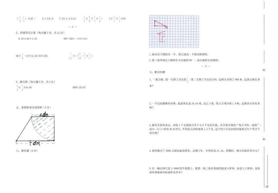 惠阳区小学六年级数学教师命题比赛参赛试卷_第2页
