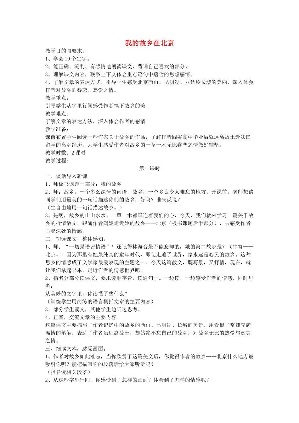 六年级语文下册 我的故乡在北京教案 鄂教版_第1页