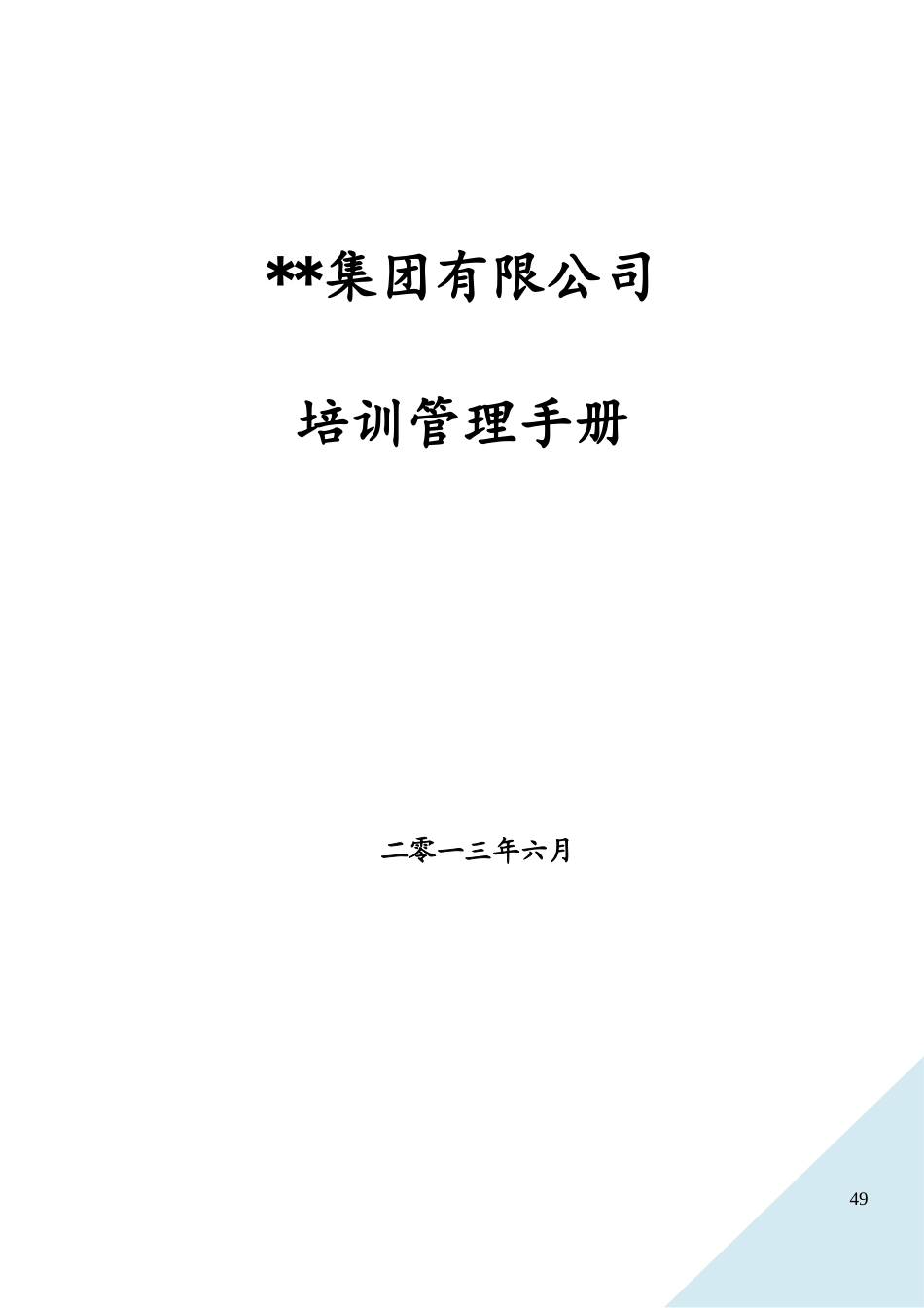 某集团公司培训管理手册(含全套操作流程表格)_第1页