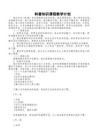 科普知识教学计划