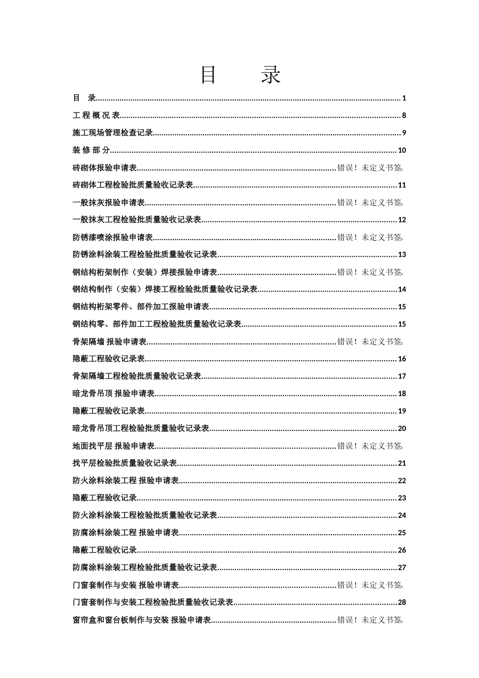 全套装饰装修工程资料填写范例版_第1页