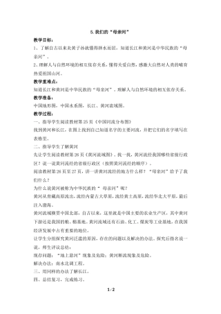 《我们的“母亲河”》参考教案