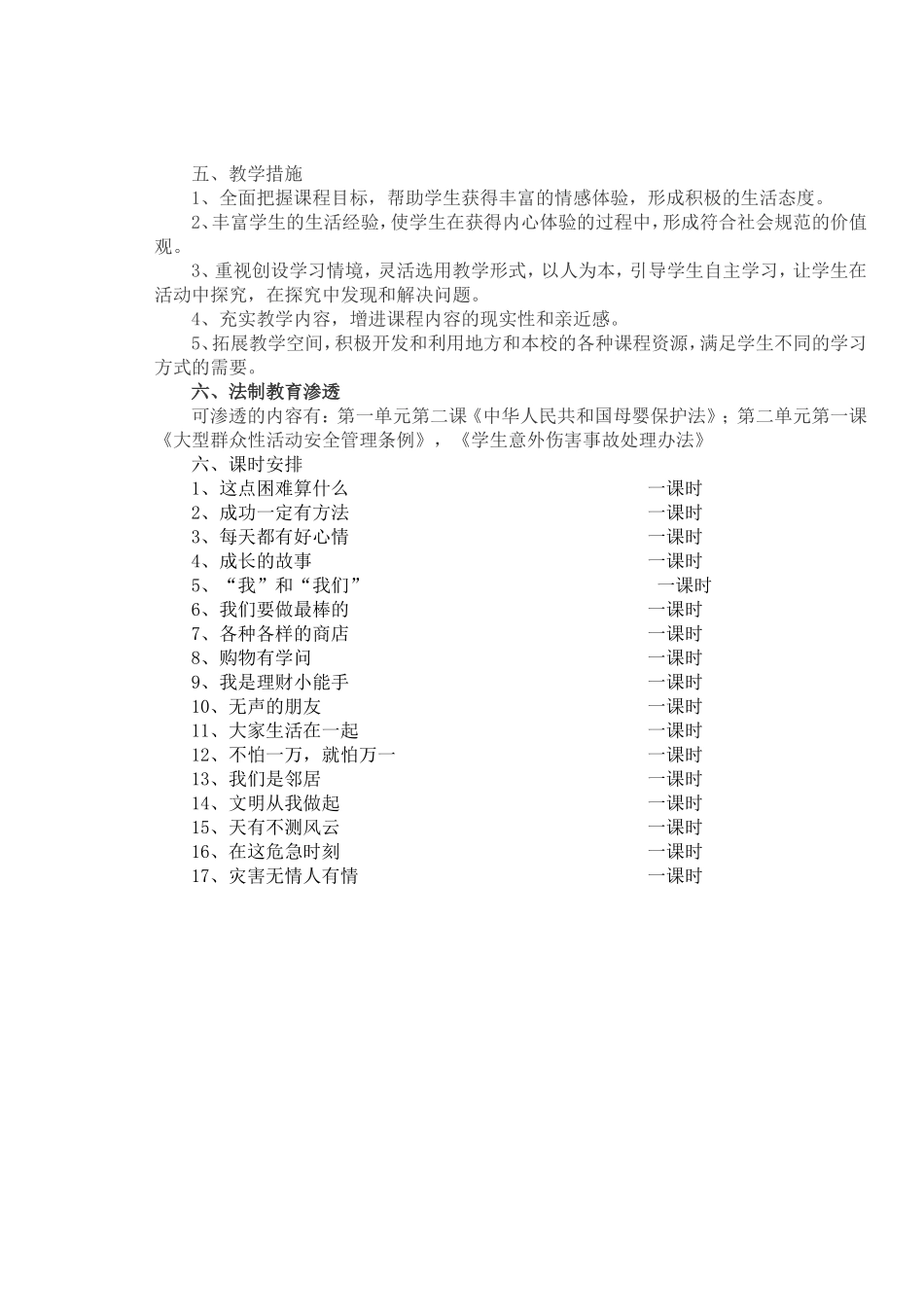 教育科学出版社四年级上册品德与社会教学计划_第2页