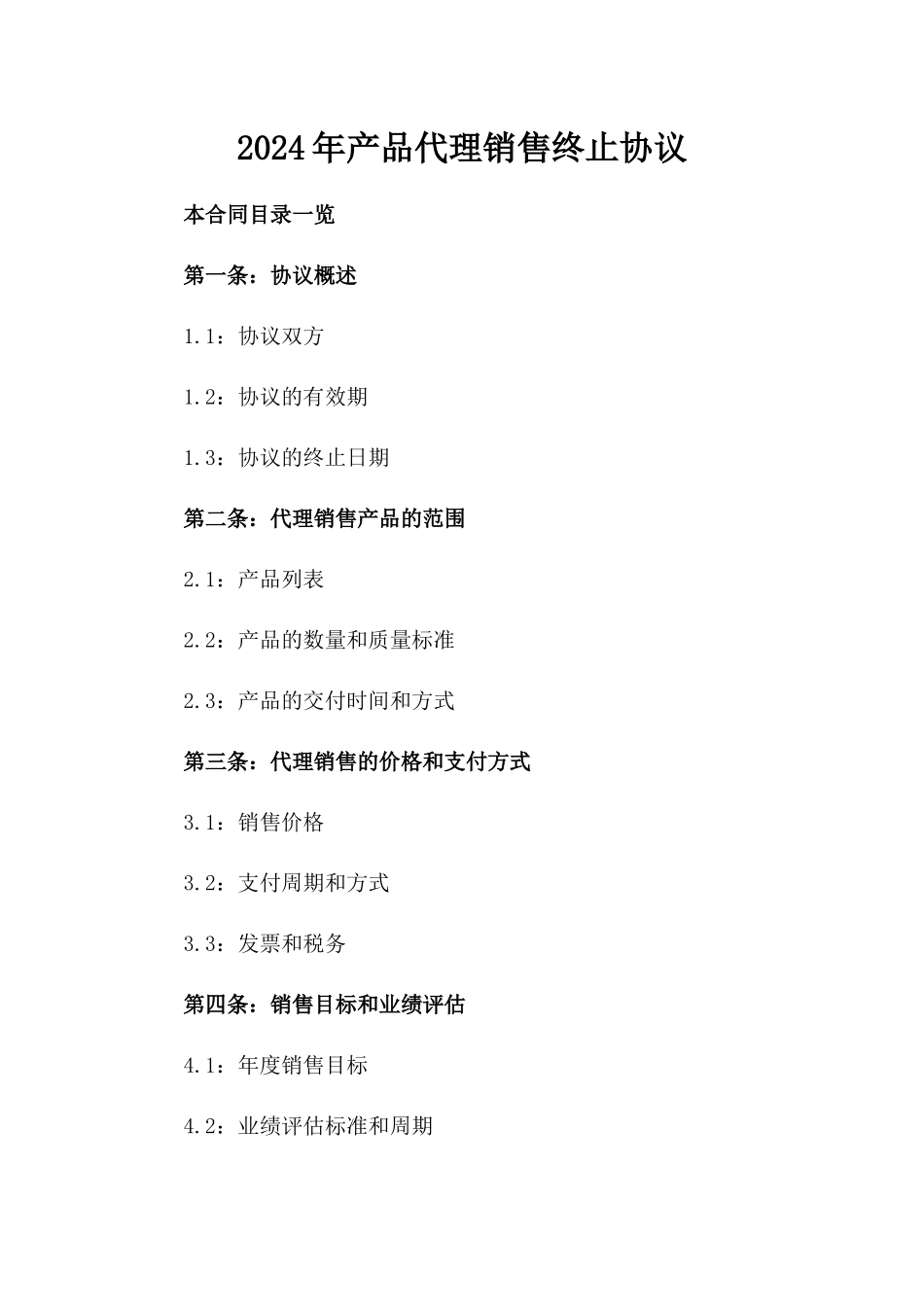 2024年产品代理销售终止协议_第2页