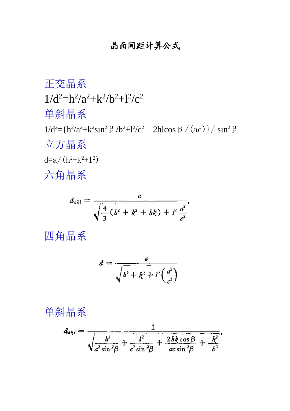 晶面间距计算公式_第1页