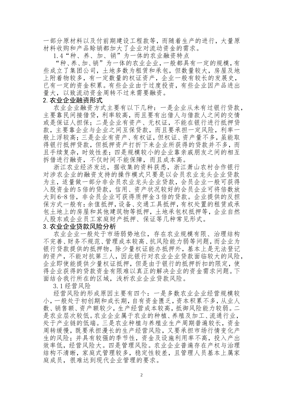 农业企业贷款风险及其防范理念_第2页