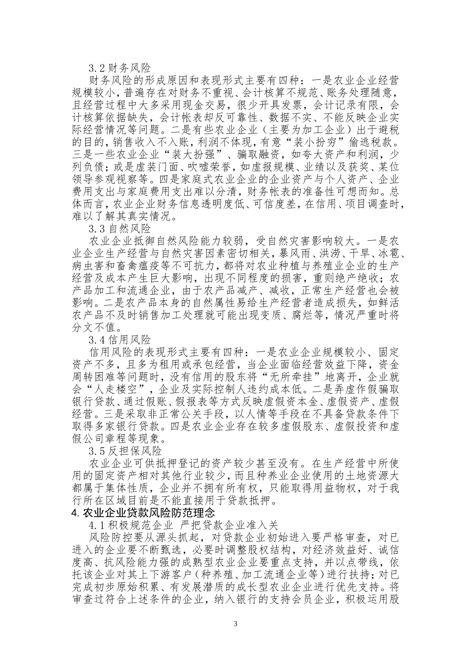 农业企业贷款风险及其防范理念_第3页