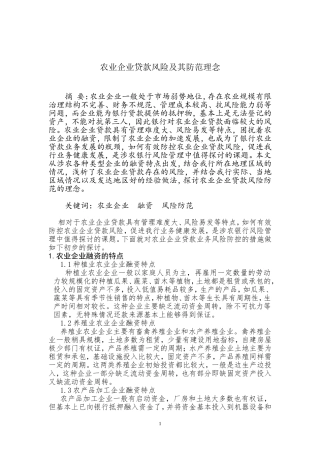 农业企业贷款风险及其防范理念