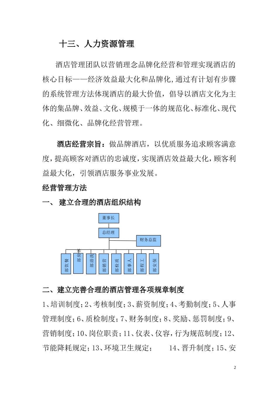 酒店酒店经营管理策划方案_第2页