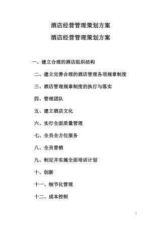 酒店酒店经营管理策划方案